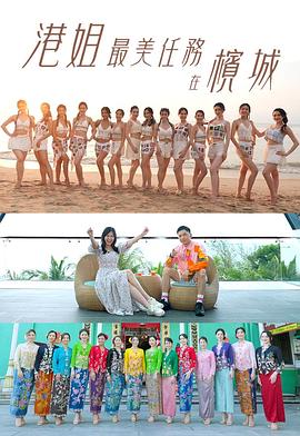 港姐最美任务在槟城 港姐最美任務在檳城