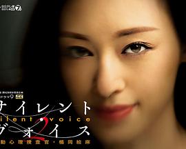 Silent Voice 行动心理搜查官楯冈绘麻 第二季 サイレント・ヴォイス 行動心理捜査官・楯岡絵麻 Season2