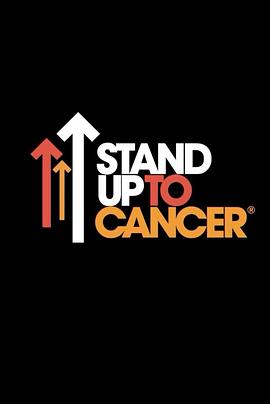抗癌 Stand Up to Cancer