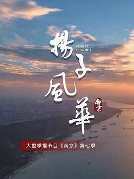 南京·扬子风华