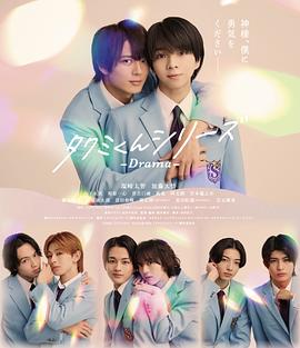 春风物语 タクミくんシリーズ －Drama－