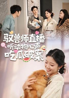 致兽师直播听动物心声吃瓜破案