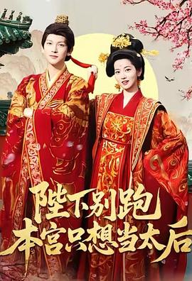 陛下别跑本宫只想当太后