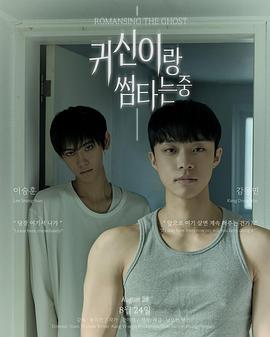 与鬼暧昧中 귀신이랑 썸 타는중