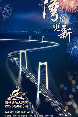 扬帆远航大湾区——2025新年音乐会
