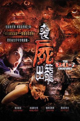 魔咒木乃伊 The Bog Creatures