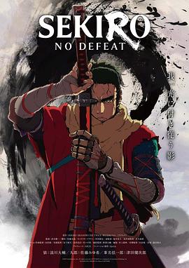 只狼：永不言败 Sekiro: No Defeat