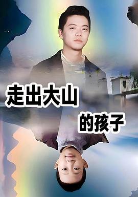走出大山的孩子