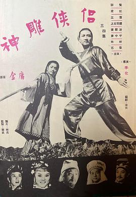 神雕侠侣 (第四集大结局) 神雕俠侶 (第四集大结局)