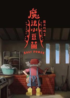 魔法阿妈2 魔法阿媽2：魔法小豆苗
