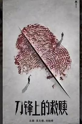 刀锋上的救赎