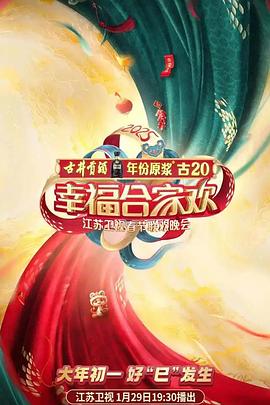 2025江苏卫视春节联欢晚会