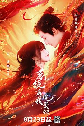 系统逼我说爱你