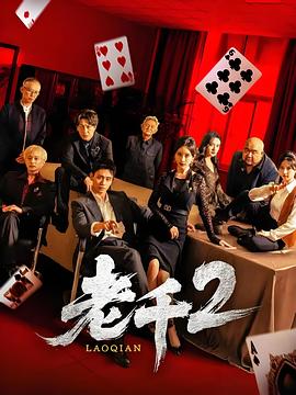 老千2