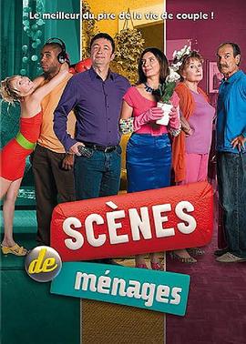 家庭舞台 第三季 Scènes de ménages Season 3
