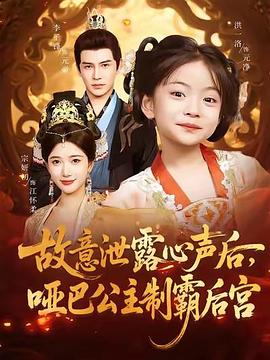 故意泄露心声后，哑巴公主称霸后宫