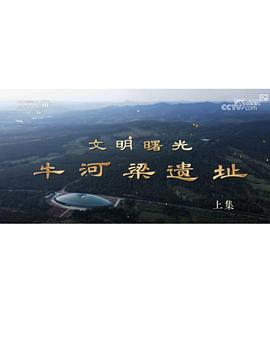 文明曙光——牛河梁遗址