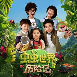 虫虫世界历险记