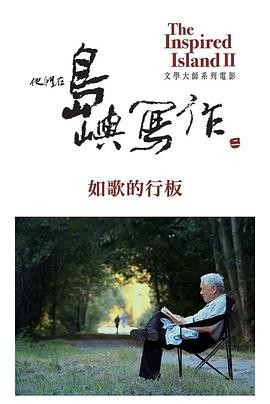 他们在岛屿写作：如歌的行板 他們在島嶼寫作：如歌的行板