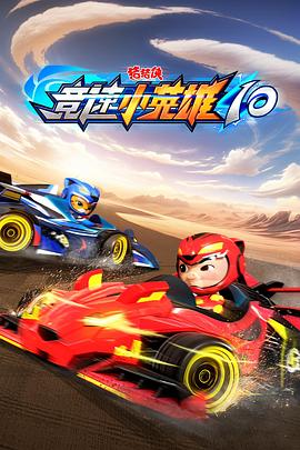 猪猪侠之竞速小英雄10