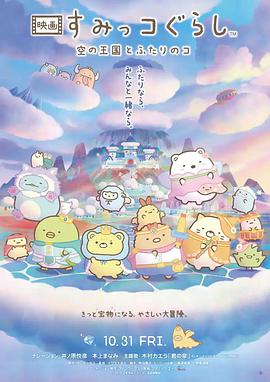 角落小伙伴：天空王国与两位小伙伴 映画 すみっコぐらし 空の王国とふたりのコ
