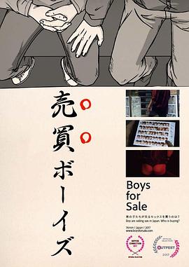 待售男孩 売買ボーイズ