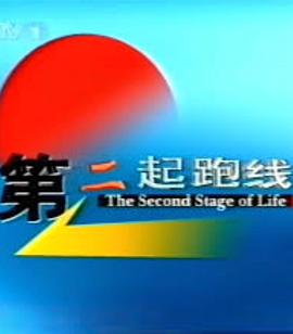 第二起跑线