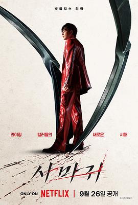 杀手螳螂 사마귀