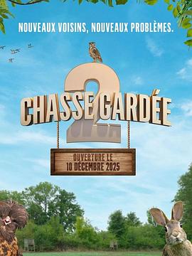 私人狩猎2 Chasse gardée 2