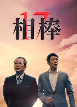 相棒 第17季 相棒 season17
