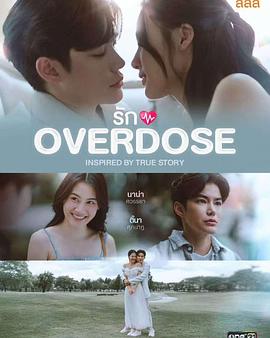 过量的爱 รัก OVERDOSE