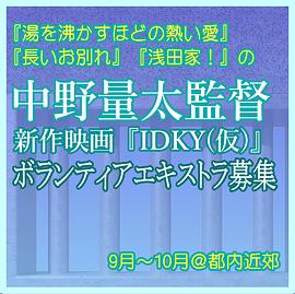 I D K Y (仮)