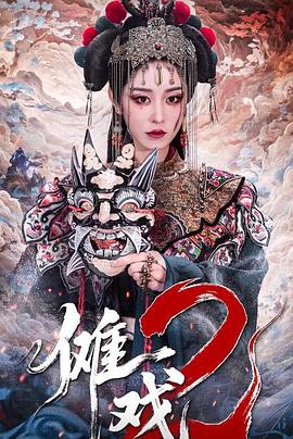 傩戏2
