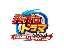 实况力量棒球 パワフルプロ野球