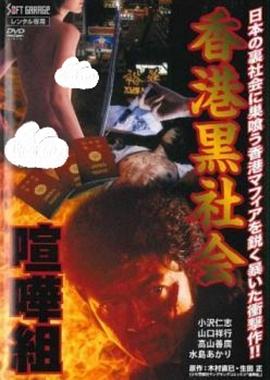 喧嘩組 香港黒社会