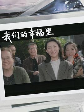 我们的幸福里