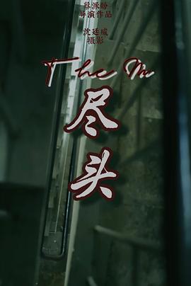 尽头