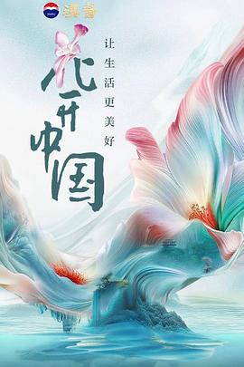 花开中国