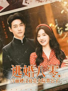 逃婚八零，冷面硬汉竟是大院贵公子