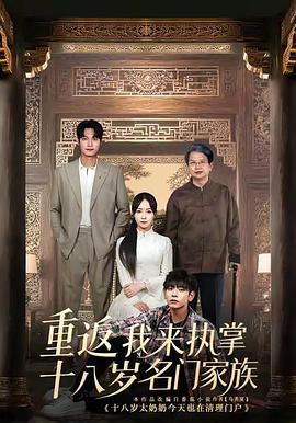 重返十八岁我来执掌名门家族