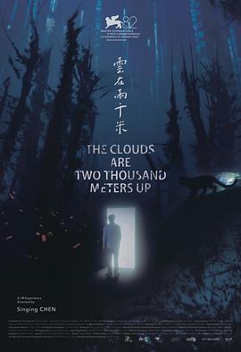云在两千米 雲在兩千米