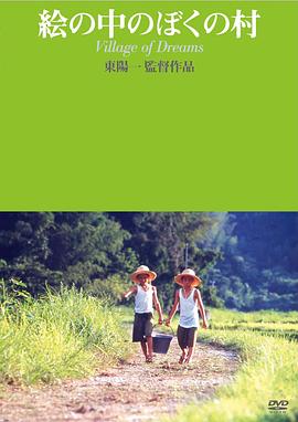 梦幻村庄 絵の中のぼくの村