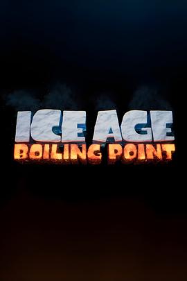 冰川时代6：沸点 Ice Age: Boiling Point