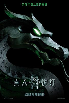 真人快打2 Mortal Kombat 2