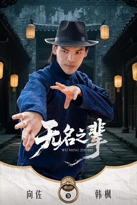 无名之辈：风起津门