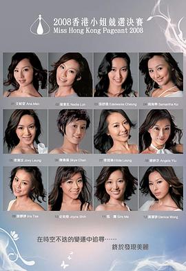 2008香港小姐竞选决赛 2008香港小姐競選