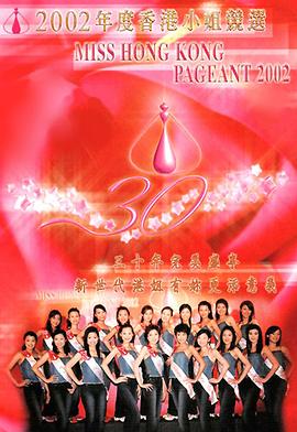 2002香港小姐竞选决赛 2002香港小姐競選