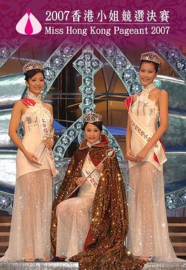 2007香港小姐竞选决赛 2007香港小姐競選