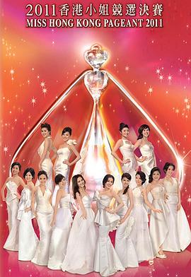 2011香港小姐竞选决赛 2011香港小姐競選