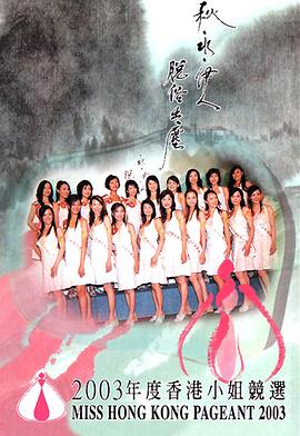 2003香港小姐竞选决赛 2003香港小姐競選